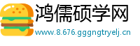鸿儒硕学网